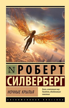 Ночные крылья (eBook, ePUB) - Силверберг, Роберт
