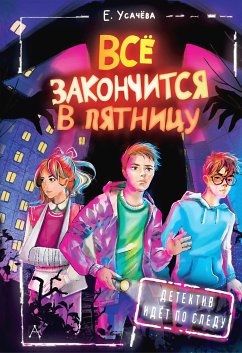 Всё закончится в пятницу (eBook, ePUB) - Усачева, Елена