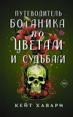 Путеводитель ботаника по цветам и судьбам (eBook, ePUB)