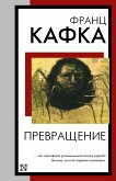 Превращение (eBook, ePUB)