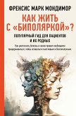 Как жить с &quote;биполяркой&quote;? популярный гид для пациентов и их родных (eBook, ePUB)