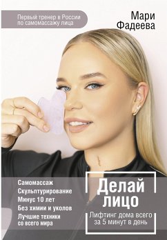 Делай лицо. Лифтинг дома всего за 5 минут в день (eBook, ePUB) - Фадеева, Мария