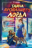 Тайна пропавшего Лорда (eBook, ePUB)