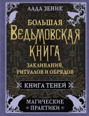 Большая ведьмовская книга заклинаний, ритуалов и обрядов. Магические практики. Книга теней (eBook, ePUB)