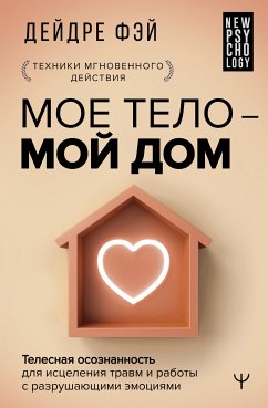 Мое тело – мой дом. Телесная осознанность для исцеления травм и работы с разрушающими эмоциями (eBook, ePUB) - Фэй, Дейдре