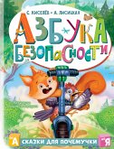 Азбука безопасности (eBook, ePUB)