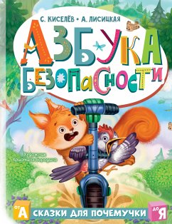 Азбука безопасности (eBook, ePUB) - Лисицкая, Ангелина; Киселев, Сергей