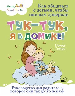 Тук-тук, я в домике! Как общаться с детьми, чтобы они вам доверяли. Метод C.A.S.T.L.E. (eBook, ePUB) - Тетро, Донна