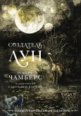 Создатель Лун (eBook, ePUB)