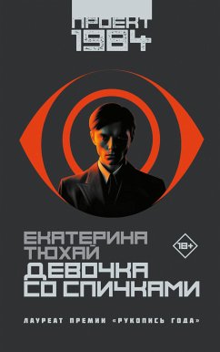 Девочка со спичками (eBook, ePUB) - Тюхай, Екатерина