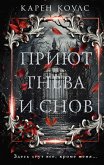 Приют гнева и снов (eBook, ePUB)