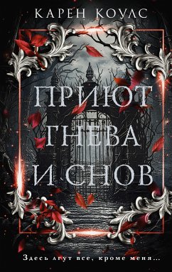 Приют гнева и снов (eBook, ePUB) - Коулс, Карен