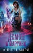 Demon i martini (eBook, ePUB) - Bild 1