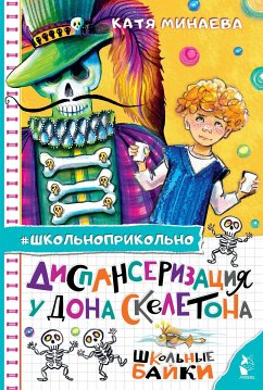 Диспансеризация у Дона Скелетона. Школьные байки (eBook, ePUB) - Минаева, Екатерина