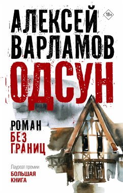 Одсун (eBook, ePUB) - Варламов, Алексей