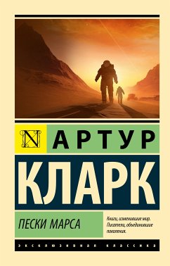 Пески Марса (eBook, ePUB) - Кларк, Артур Чарльз