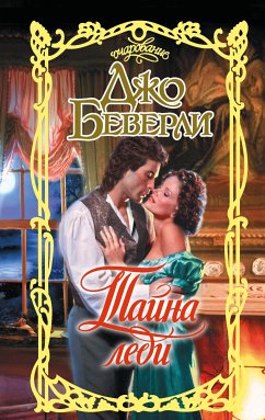 Тайна леди (eBook, ePUB) - Беверли, Джо