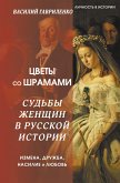 Цветы со шрамами. Судьбы женщин в русской истории. Измена, дружба, насилие и любовь (eBook, ePUB)