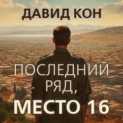 Poslednij ryad, mesto 16 (MP3-Download) - Kon, David