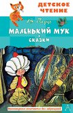 Malen'kiy Muk. Skazki (eBook, ePUB)