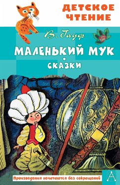 Маленький Мук. Сказки (eBook, ePUB) - Гауф, Вильгельм