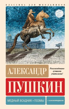 Медный всадник. Поэмы (eBook, ePUB) - Пушкин, Александр