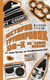 Настоящая история группировок 90-х из "Слова пацана": от "Хади Такташ" до Измайловской ОПГ (eBook, ePUB)