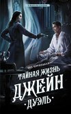 Тайная жизнь Джейн. Дуэль (eBook, ePUB)