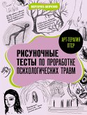 Арт-терапия ПТСР. Рисуночные тесты по проработке психологических травм (eBook, ePUB)