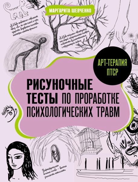 Art-terapiya PTSR. Risunochnye testy po prorabotke psihologicheskih travm (eBook, ePUB) Art-terapiya PTSR. Risunochnye testy po prorabotke psihologicheskih travm (eBook, ePUB)