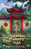 Пленница Тайного сада (eBook, ePUB)