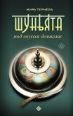 Шуньята под соусом демиглас (eBook, ePUB)