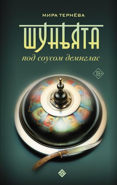Shun'yata pod sousom demiglas (eBook, ePUB)