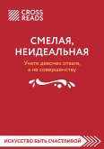 Sammari knigi "Smelaya, neideal'naya. Uchite devochek otvage, a ne sovershenstvu" (eBook, ePUB)