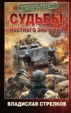 Судьбы местного значения (eBook, ePUB)