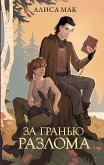 За гранью Разлома (eBook, ePUB)