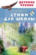 Stihi dlya shkoly (eBook, ePUB) - Bild 1
