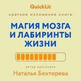 Магия мозга и лабиринты жизни (eBook, ePUB)