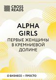 Саммари книги &quote;Alpha Girls. Первые женщины в кремниевой долине&quote; (eBook, ePUB)