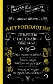 Антропология. Секреты счастливых обезьян (eBook, ePUB)