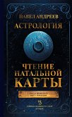 Астрология. Чтение натальной карты (eBook, ePUB)