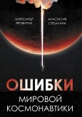 Oshibki mirovoy kosmonavtiki (eBook, ePUB)