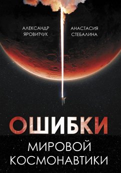 Oshibki mirovoy kosmonavtiki (eBook, ePUB) - Yarovichuk, Alexander; Stebalina, Anastasia