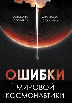 Ошибки мировой космонавтики (eBook, ePUB) - Яровитчук, Александр; Стебалина, Анастасия