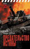 Предательство истины (eBook, ePUB)