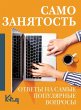 Samozanyatost'. Otvety na samye... - Bild 1