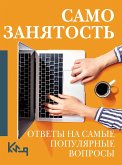 Самозанятость. Ответы на самые популярные вопросы (eBook, ePUB)