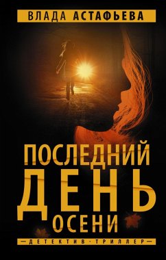 Posledniy den' oseni (eBook, ePUB) - Astafieva, Vlada