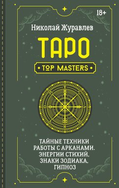 Таро. Тайные техники работы с Арканами. Энергии стихий, знаки зодиака, гипноз (eBook, ePUB) - Журавлев, Николай