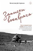 Записки военврача. Жизнь на передовой глазами очевидца (eBook, ePUB)